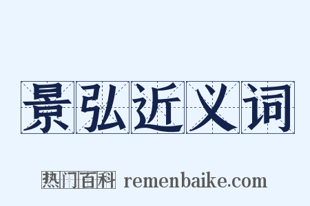 景弘近义词是什么意思的图片